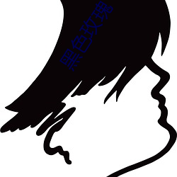 黑色玫瑰