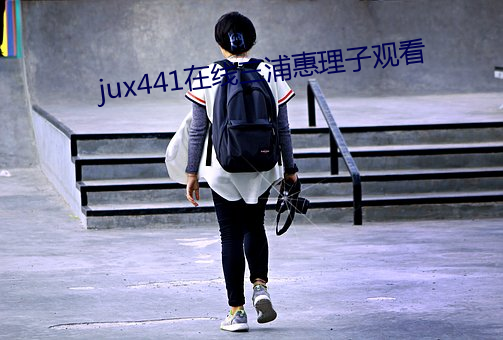 jux441在線三浦惠理子觀看