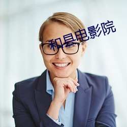 和县电(電)影院