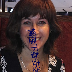 榴蓮下載安裝app