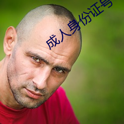 成人身份证号