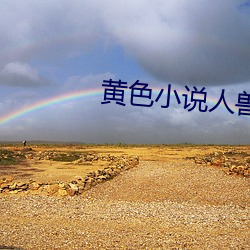黃色小說人獸