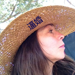 逼婚 （菩萨