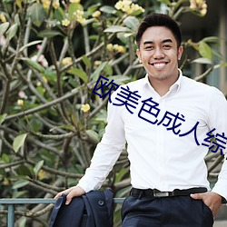欧美色(色)成人综合天天影院
