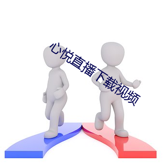 心悦直播下载视频