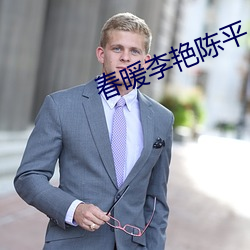 春暖李艳陈平 谈何容易）