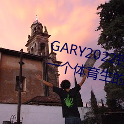 GARY2022(y)(shng)׮(de)(g)(һ(y)(t)־(zh)(g))