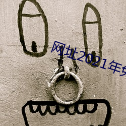 网址2021年免费(費)不(不)封
