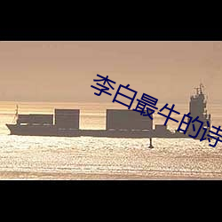 李白最牛的诗