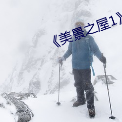《美(美)景之屋(屋)1》无(無)删减完整(整)
