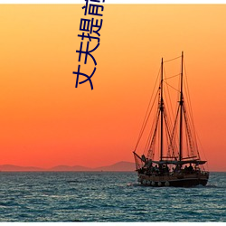 丈夫提前下班回家發現妻子