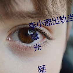 李小璐出軌當衆解下三角內褲照片曝光 疑女生陰體被男生捅3