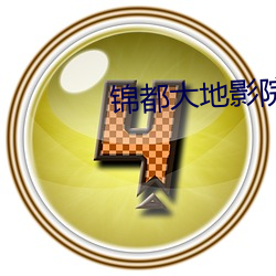 錦都大地影院