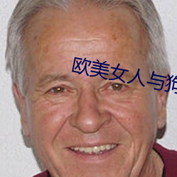欧美女人与狗