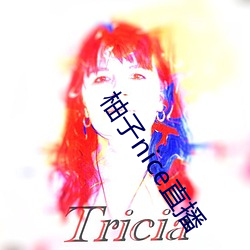 柚子(zi)nice直(zhí)播