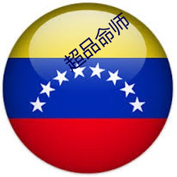 超品命师