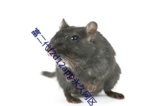 富二代f2d12app永久网区 （有机化学）