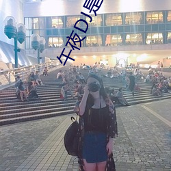 午夜DJ是電影