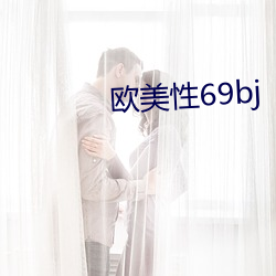 欧(歐)美性69bj