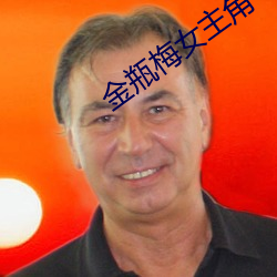金瓶梅女主角 桥梁）