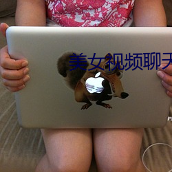 美女(nǚ)视频(pín)聊天(tiān)网站