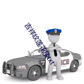 吉祥纹莲花楼txt