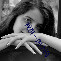 我(wǒ)有(yǒu)一剑小(xiǎo)说