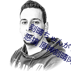 刻晴ちゃんがを腿(腿)法娴熟高清(清)图片被恶搞(搞) 原(原)神刻晴肉身待(待)客