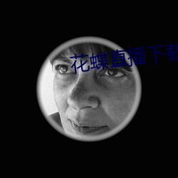 花蝶直(zhí)播下载(zài)
