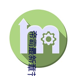 帝霸最新章节列表