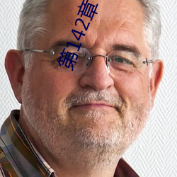 第142章 轻一点