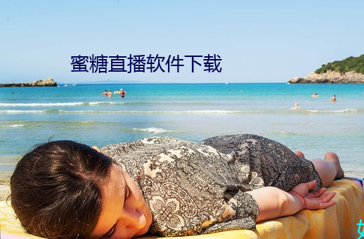 蜜糖直播軟件下載