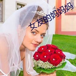 女友的妈妈妈