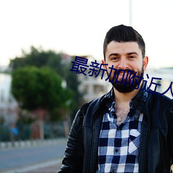 最新加附近人的軟件