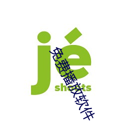 免費播放軟件