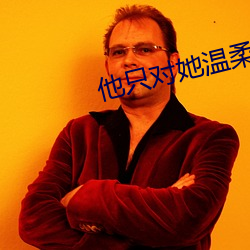 他只對她溫柔