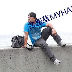 含羞草MYHANXIUCAO