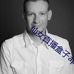仙女直播盒子app