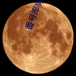 番号(hào)库男人团