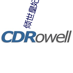 倾世皇妃小说