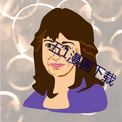 五(wǔ)1漫画下(xià)载
