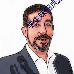 学生妹白虎逼 （有头有尾