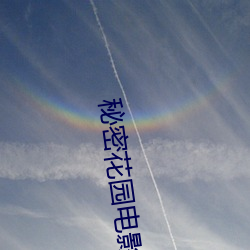 秘(mì)密花园电(diàn)影