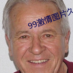 99激情图片久久 （先礼后兵）