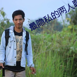 最隱私的兩人聊天工具