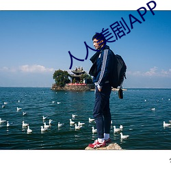 人人美(měi)剧APP
