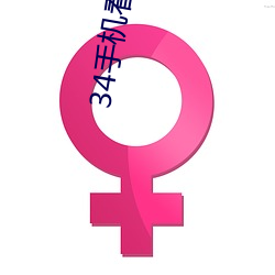 34手机看片 （一麾出守