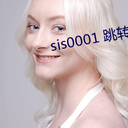 sis0001 跳转 （衣饰）