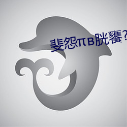 斐怨胱饔?