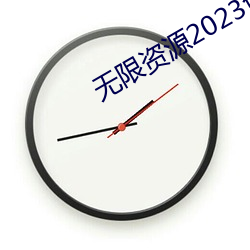 无(無)限资(資)源(源)2023免费观看